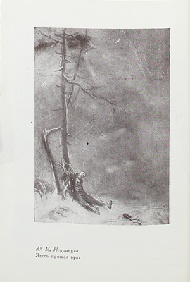 Ленинградский фронт (1941–1945). Выставка работ художников. Каталог / Полит. упр. Ленингр. фронта. Первая выставка художников-фронтовиков. Л.: Воен. изд-во НКО, 1943.